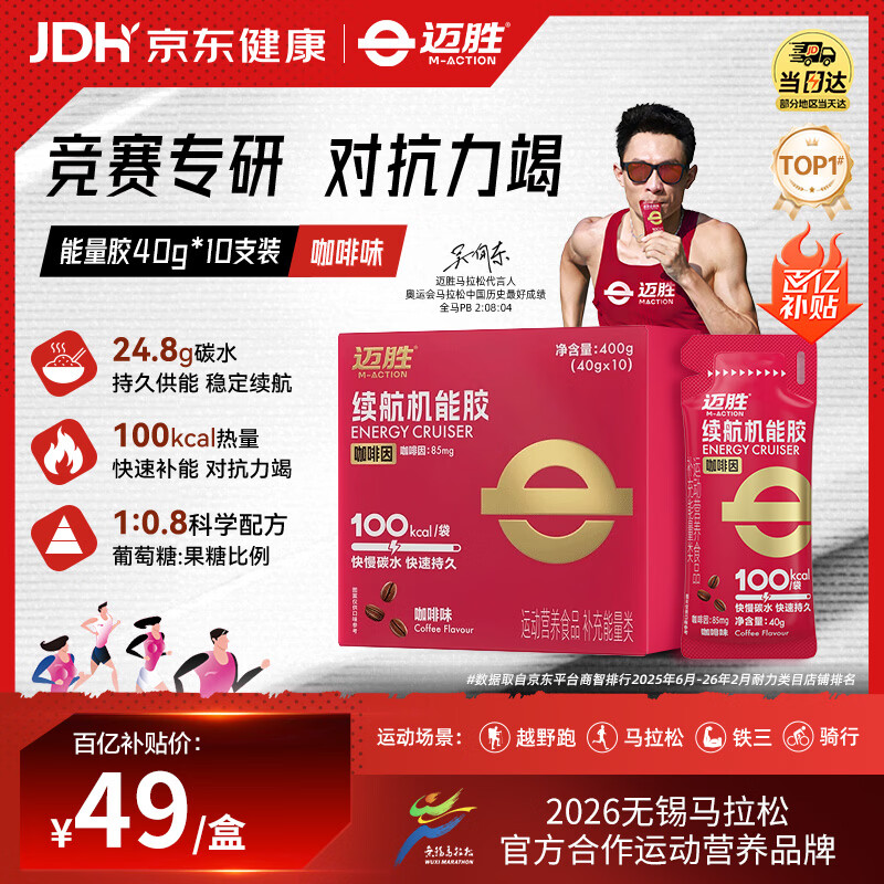 迈胜咖啡因续航能量胶补充能量马拉松运动越野咖啡味40g*10支/盒
