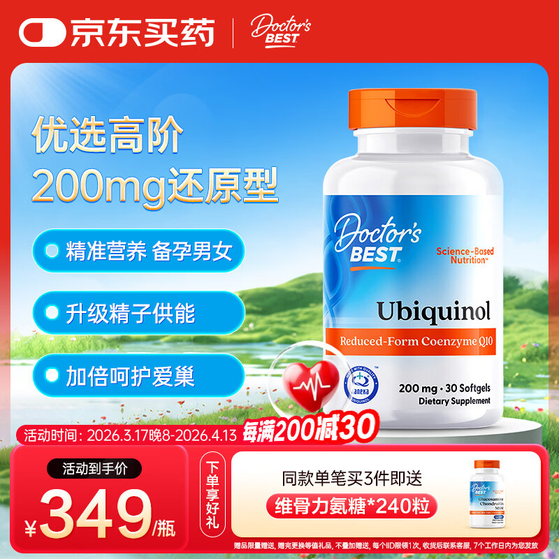 Doctor's best多特倍斯泛醇还原型辅酶Q10软胶囊备孕呵护心脏200mg*30粒金达威