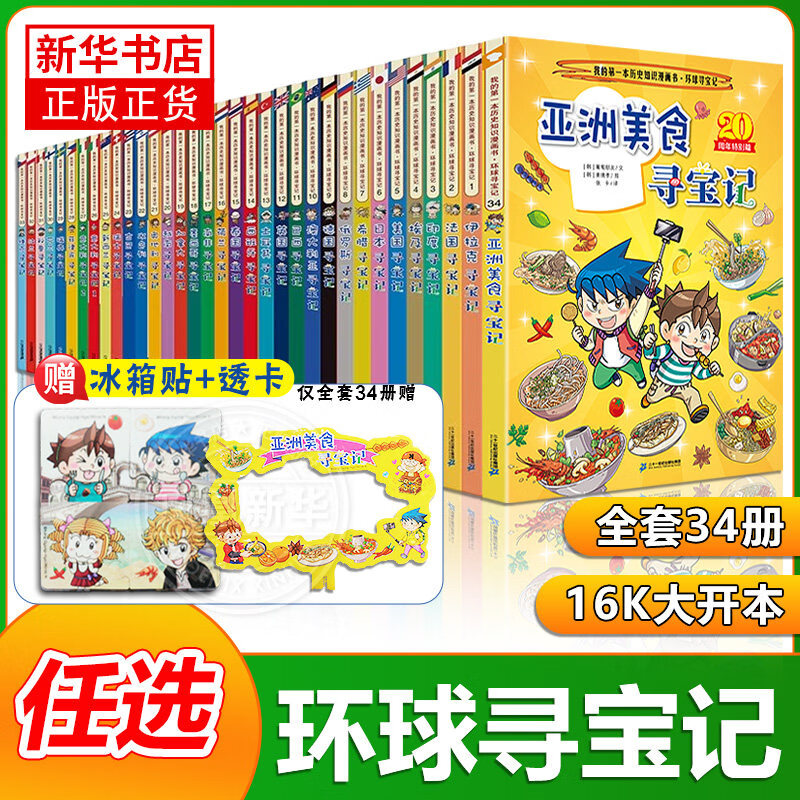 自选】环球寻宝记系列彩图漫画书全套34册 新书第34册亚洲美食寻宝记 儿童文学科学漫画故事书6-12岁小学生科普课外书 环球寻宝记全34册