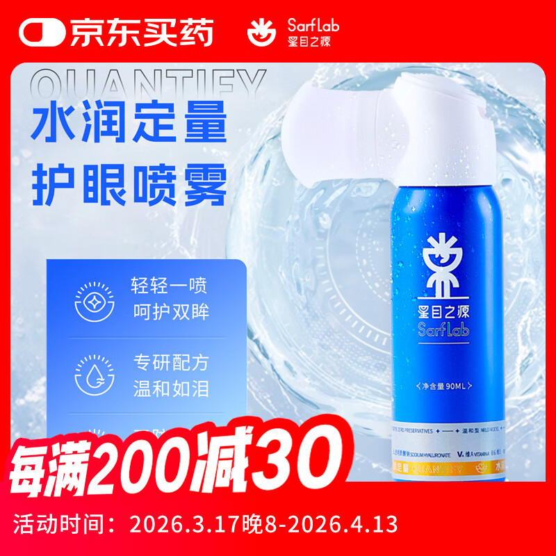 星目之源等渗人工泪液缓解眼干涩疲劳模糊滋润补水不含防腐剂护眼喷雾90ML