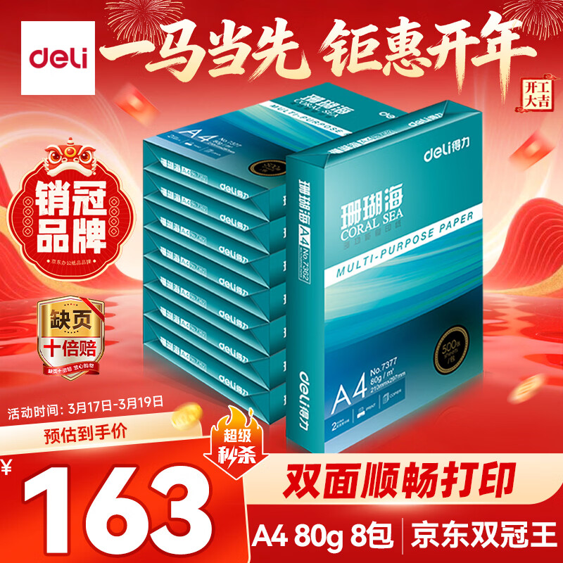 得力（deli）珊瑚海A4打印纸 80g500张*8包一箱 双面使用 加厚复印纸 整箱4000张7351【销冠系列】