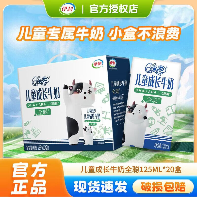 伊利【3月新货】伊利QQ星儿童成长牛奶全聪125ml*20盒营养牛奶早餐 全聪牛奶125ml*20盒