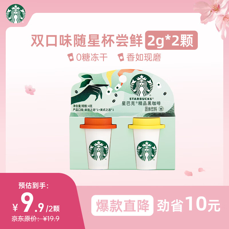 星巴克（Starbucks）精品冻干黑咖啡随星杯2.0美式+拿铁之选 0糖0脂美式 尝鲜2g*2颗