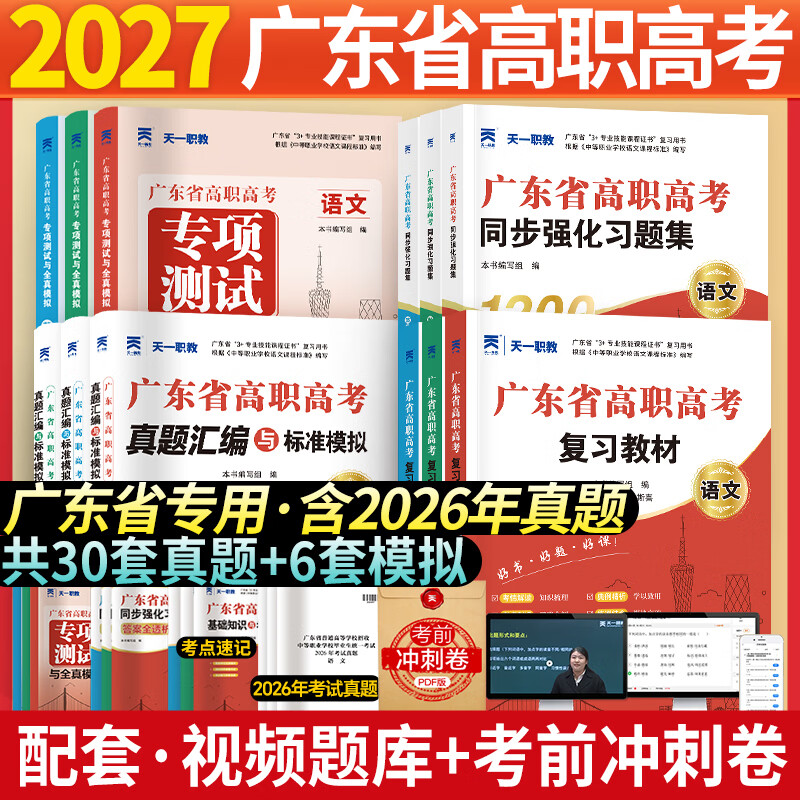 【出版社直发】广东省高职高考2027备考教材3+证书高职高考考试复习资料26历年真题模拟试卷语文数学英语3三加中职生对口升学单招考资料书 广东人民出版社 99%选择！语数英3科【教材+真题模拟】12本