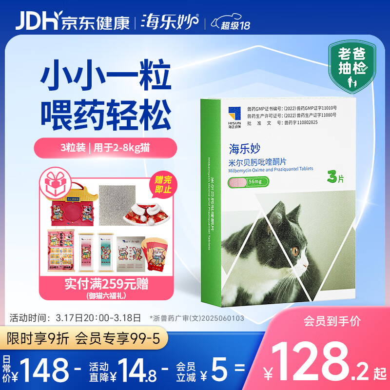 海乐妙猫咪体内驱虫药2-8kg（三片装）成猫打虫药防治寄生虫猫用