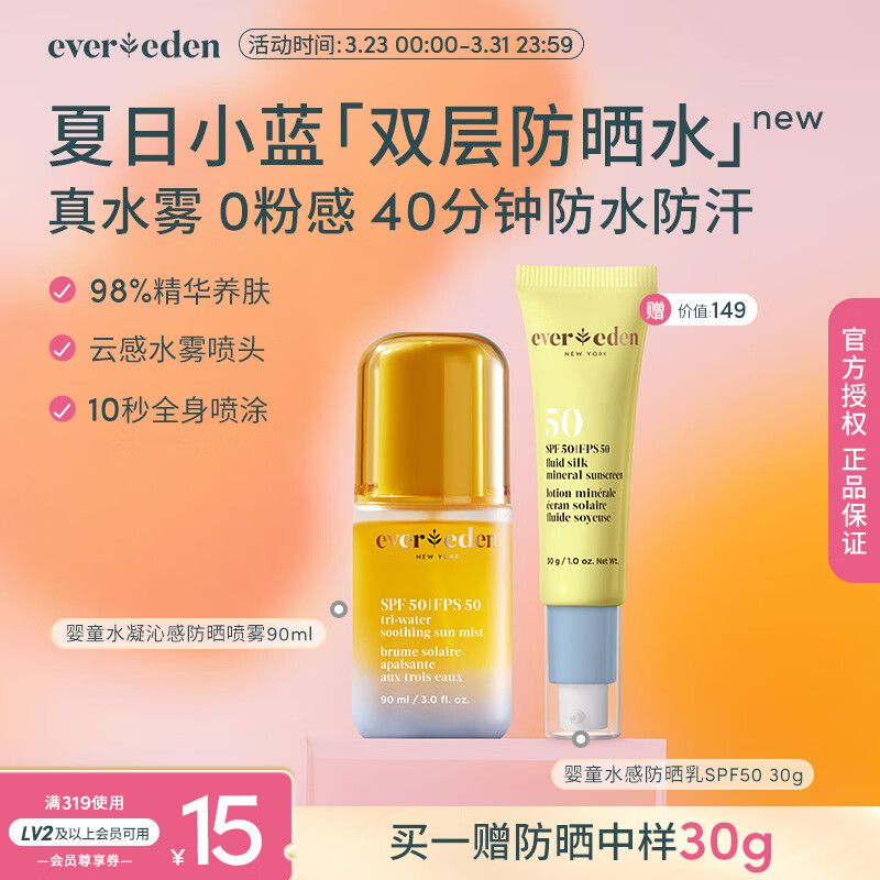 EVER EDEN儿童防晒喷雾婴童水感高倍防晒喷雾适用3岁+可上飞机SPF50 90ml