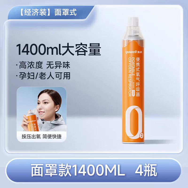 鱼跃（yuwell）氧气瓶医用级便携式吸氧器小罐家用孕妇老人高原旅游 选择【1400ML】4瓶