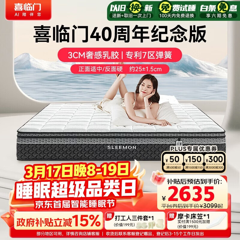 喜临门白骑士喜礼 3cm乳胶专利7区深睡弹簧舒脊黄麻床垫1.8x2米软硬适中