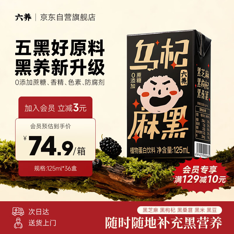 六养（LIUYANG）黑芝麻植物奶125ml*36盒 0添加蔗糖五黑食材代餐植物蛋白饮品