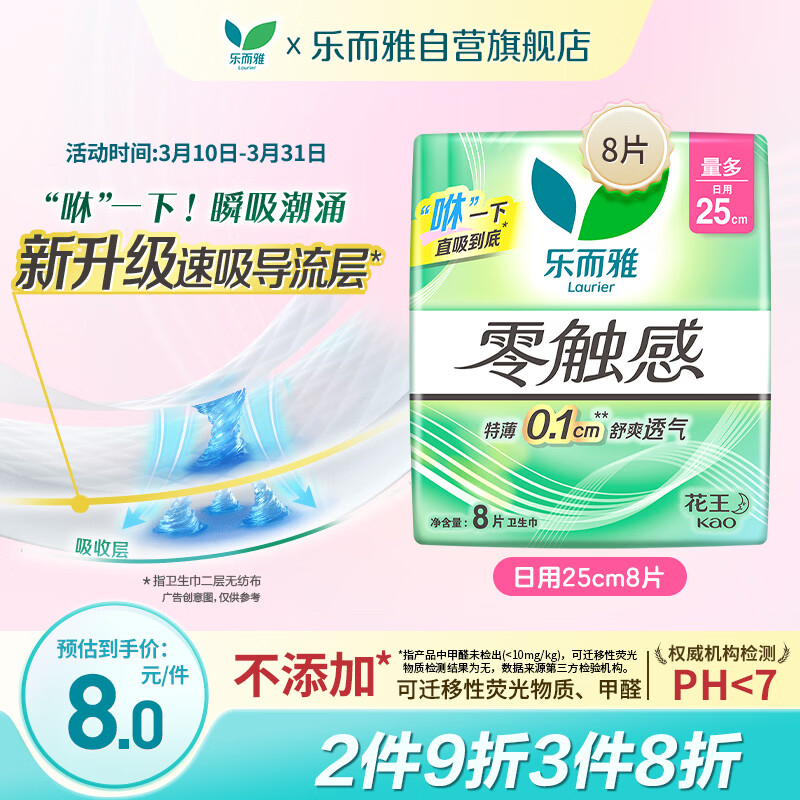 乐而雅花王零触感特薄日用护翼型卫生巾25cm8片姨妈巾京东自营新国标