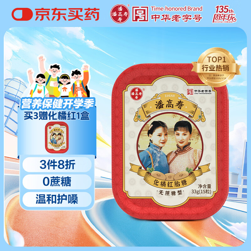 潘高寿化橘红润喉糖15粒 化州橘红含片 0蔗糖含罗汉果 清咽润喉老师礼物