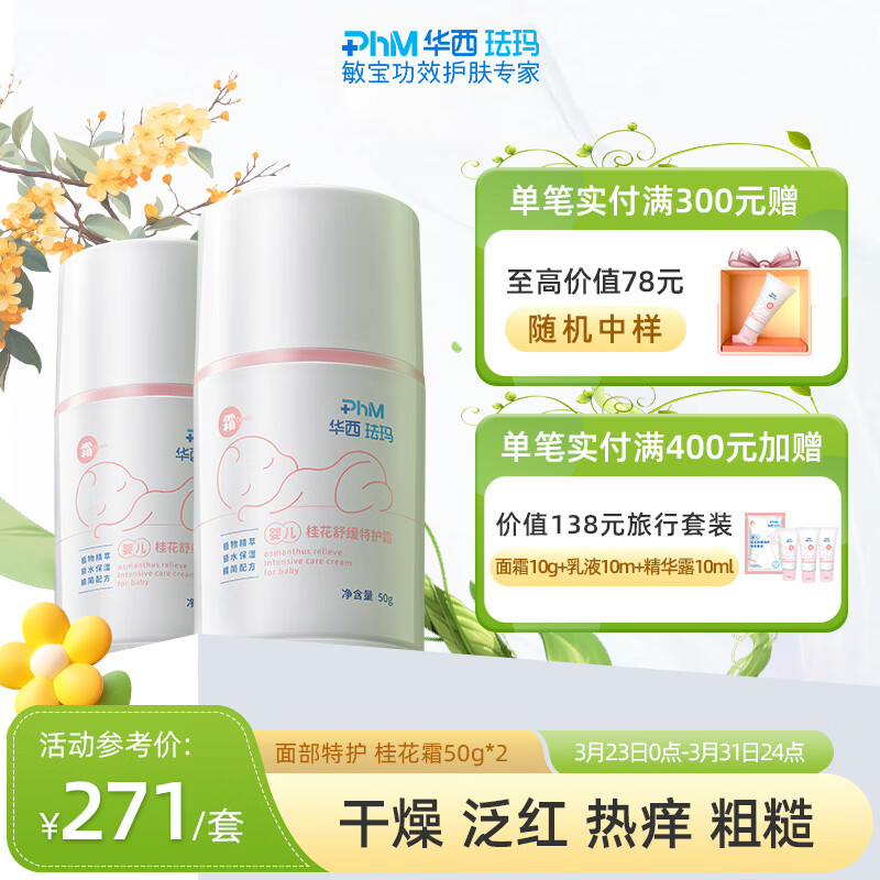 华西珐玛婴幼儿面部特护霜新生儿宝宝儿童面霜清爽保湿滋润补水 婴儿桂花霜50g*2