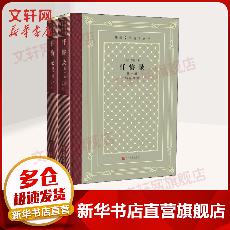 忏悔录 全二册 外国文学名著丛书