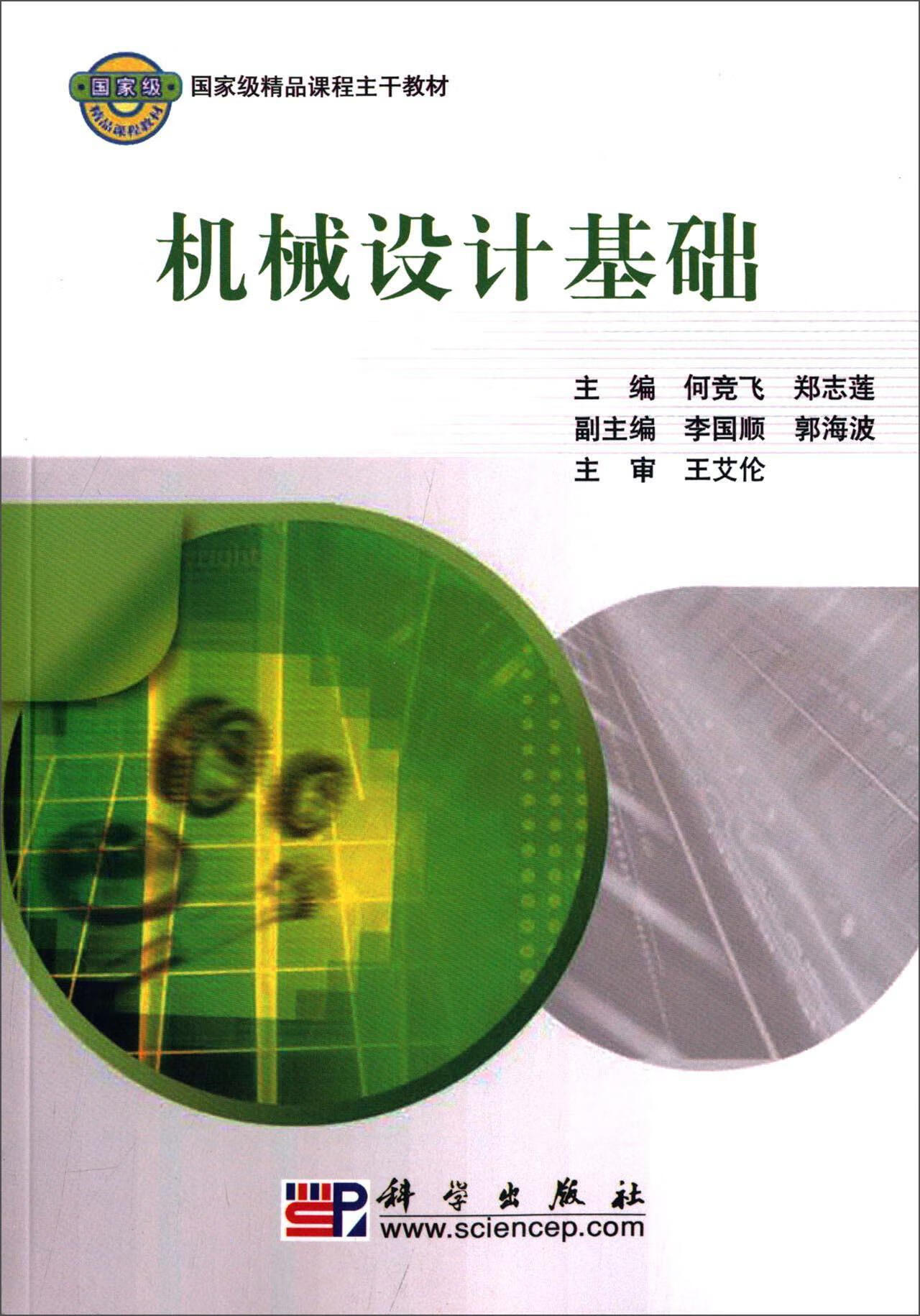机械设计基础9787030281609 何竞飞科学出版社大中专教材教辅