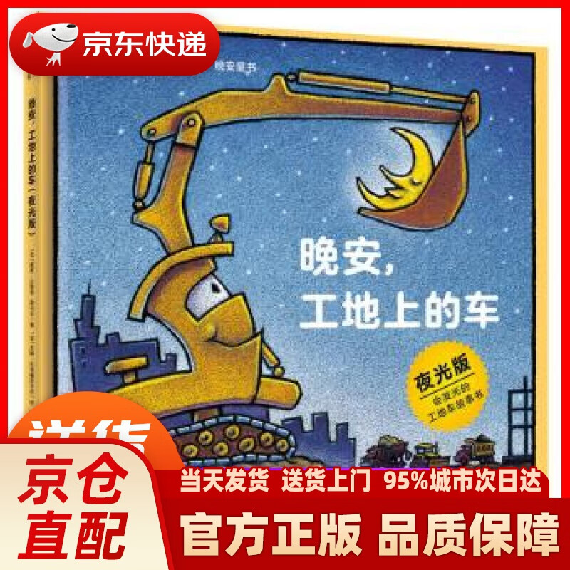 【新华正版图书】奇想国童眸图书出品:晚安,工地上的车(夜光版,小车迷