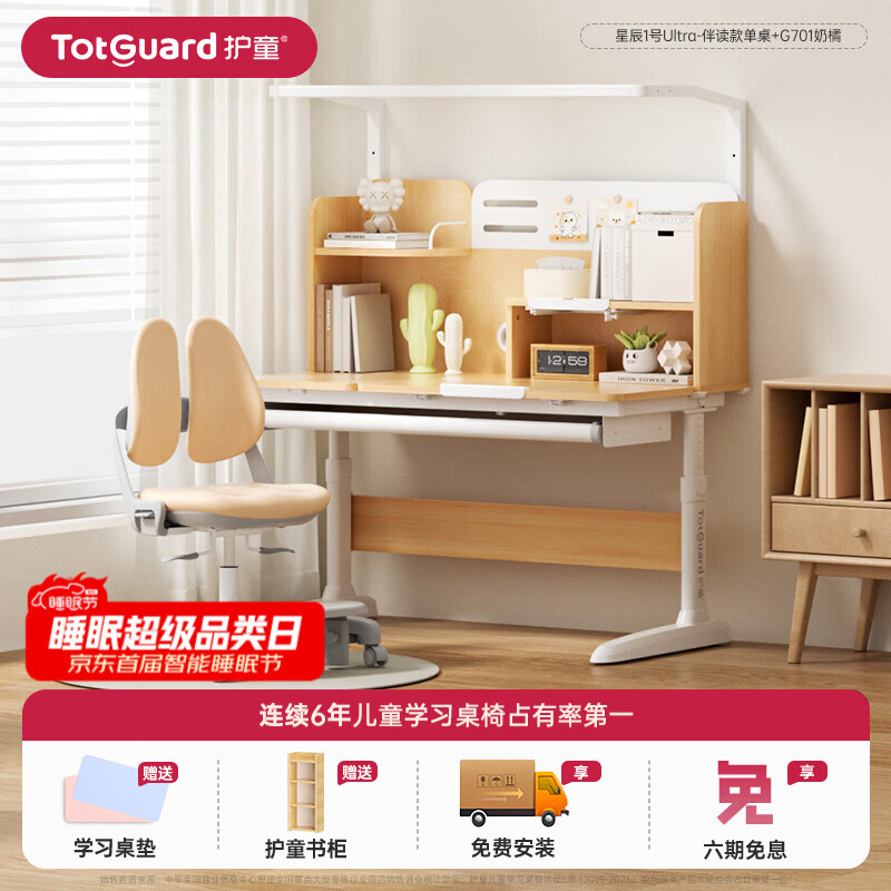 护童（Totguard）书桌儿童学习桌椅套装可升降儿童书桌写字桌中小学生家用实木芯桌 星辰1号Ultra-伴读款单桌+G701奶橘