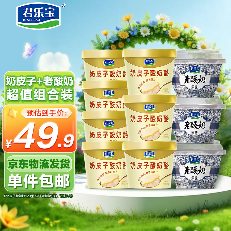 君乐宝奶皮子酸奶酪120g*7杯+老酸奶139g*3碗 源头直发 包邮