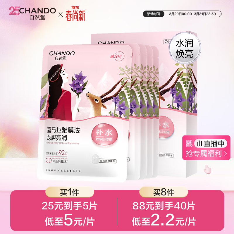 自然堂【周翊然同款】喜马拉雅膜法龙胆亮润面膜26ml*5片焕亮敏肌可用