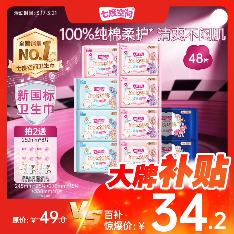 七度空间少女超薄100%纯棉透气卫生巾日夜用姨妈巾组合48片【新国标认证】