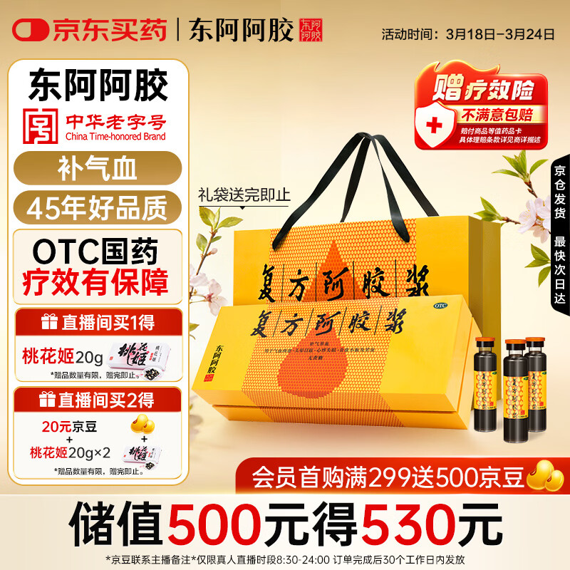 东阿阿胶复方阿胶浆 20ml*48支 补气养血 提高睡眠 阿胶口服液 礼盒装头晕目眩失眠贫血京东自营