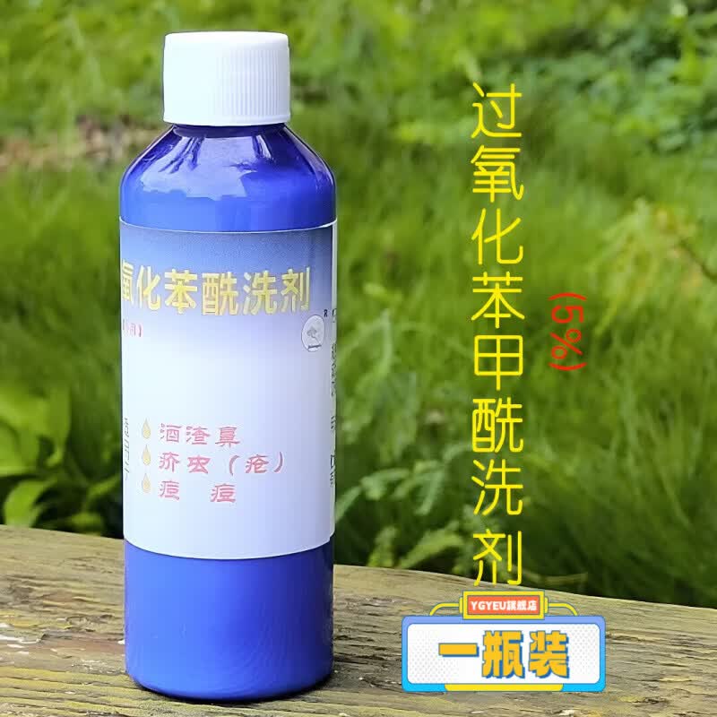 好梦场过氧化苯甲酰洗剂5%洗剂酒渣鼻介疮痘痘效果好家庭护理家庭护理 一瓶 官方京直营