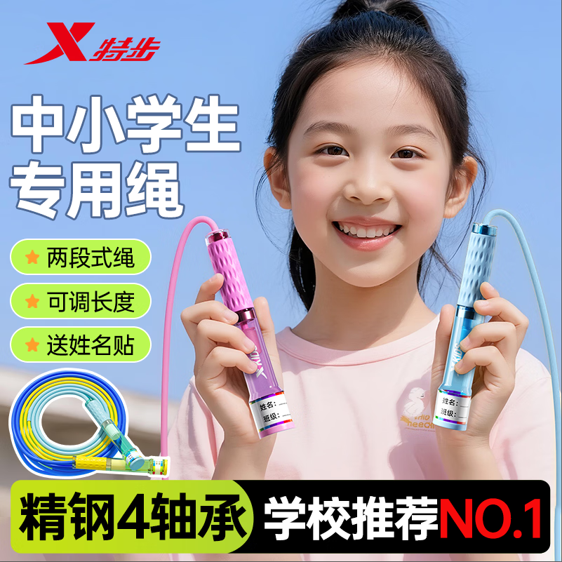 特步（XTEP）跳绳轴承小学生考试3-5-6-12岁儿童指竞速不打结节幼儿园沙专用式