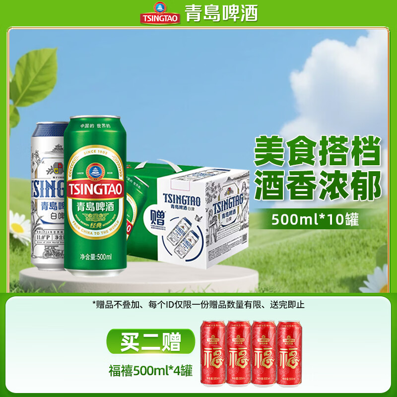 青岛啤酒（TsingTao）原麦汁浓度经典10°P 白啤11°P大罐手提送礼盒装8经典+2白啤 500mL 10罐
