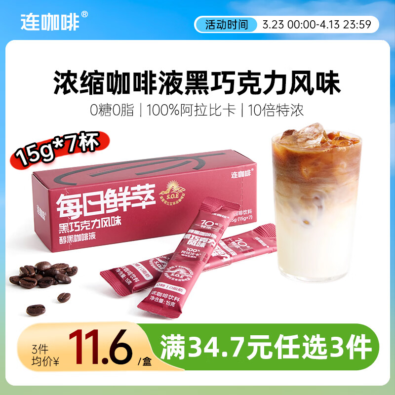 连咖啡0糖0脂醇香浓缩咖啡液黑巧克力黑咖15g*7颗/盒冰美式拿铁黑咖啡