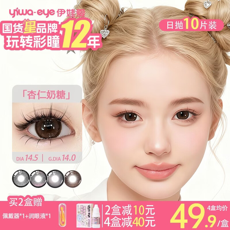 伊娃爱大眼萌日抛美瞳隐形眼镜10片 杏仁奶糖 0度 