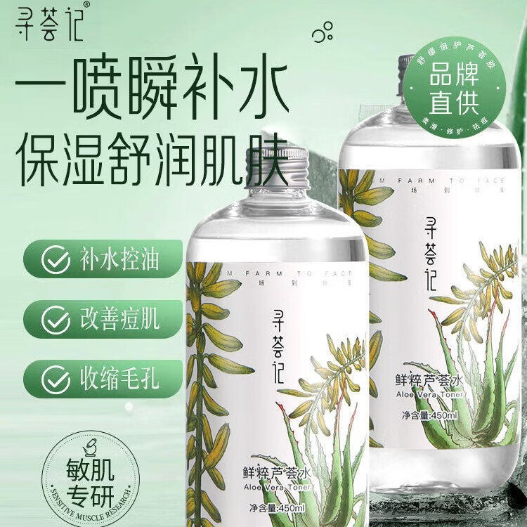 寻荟记寻荟记芦荟水湿敷保湿爽肤水补水喷雾舒缓褪红清爽化妆水护肤男女 鲜粹芦荟水 450ml