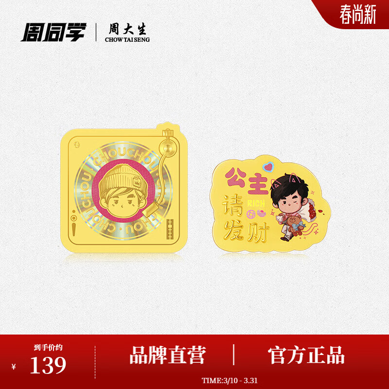 周大生【生日礼物】X周同学联名唱片黄金手机贴公主请发财送女友 周同学联名-足金公主请发财金贴 0.01g