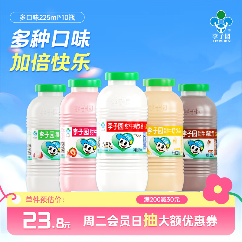 李子园【成毅代言】甜牛奶乳饮料营养早餐奶学生儿童饮品 225ml*10瓶装 【多口味】225ml*10瓶（不支持备注）