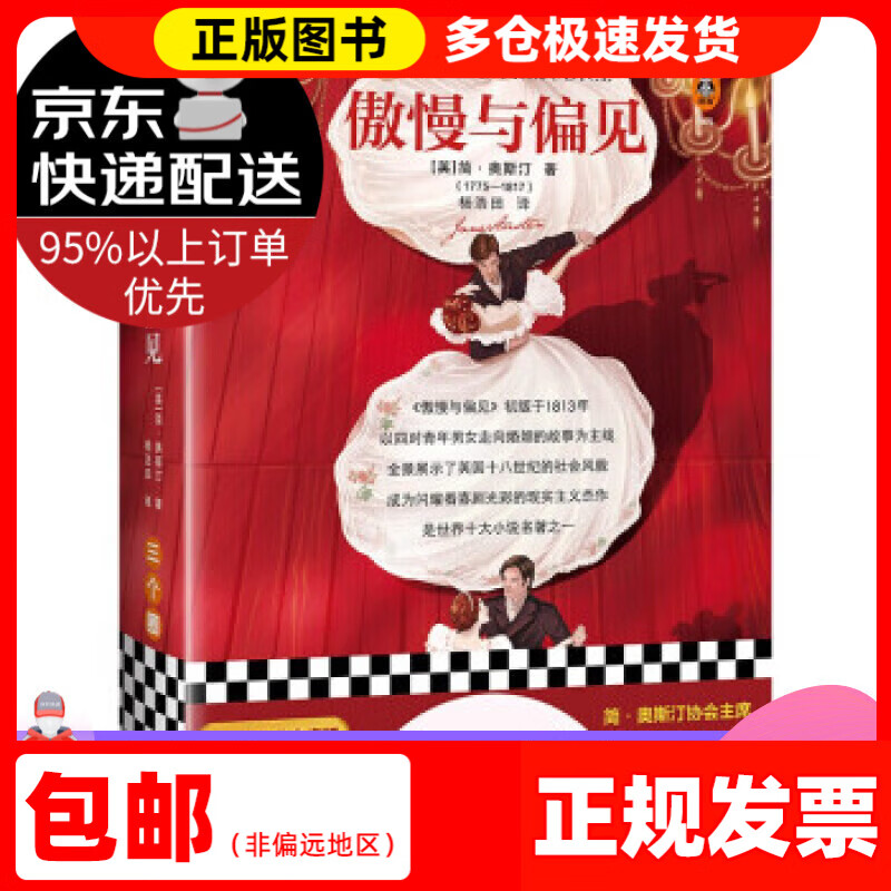 【 送货上门】傲慢与偏见（简·奥斯汀协会主席亲笔版附赠原版彩插、原创图文解读）（三个圈经典文库） [英]简