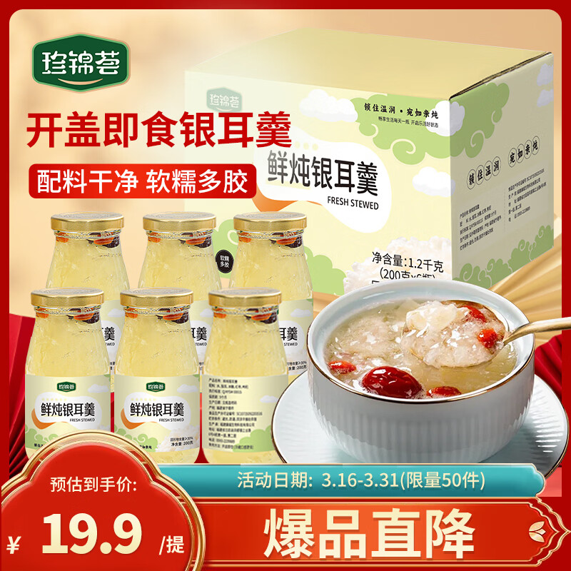 珍锦荟鲜炖银耳200g*6红枣枸杞银耳羹甜品即食早餐配料干净节日送礼