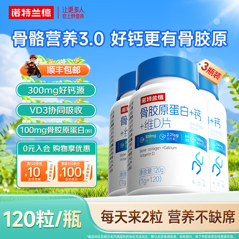 诺特兰德骨胶原蛋白+钙+维D片青少年中老年人成人官方旗舰非氨糖软骨素 120片*3瓶 【钙+骨胶原蛋白+VD】