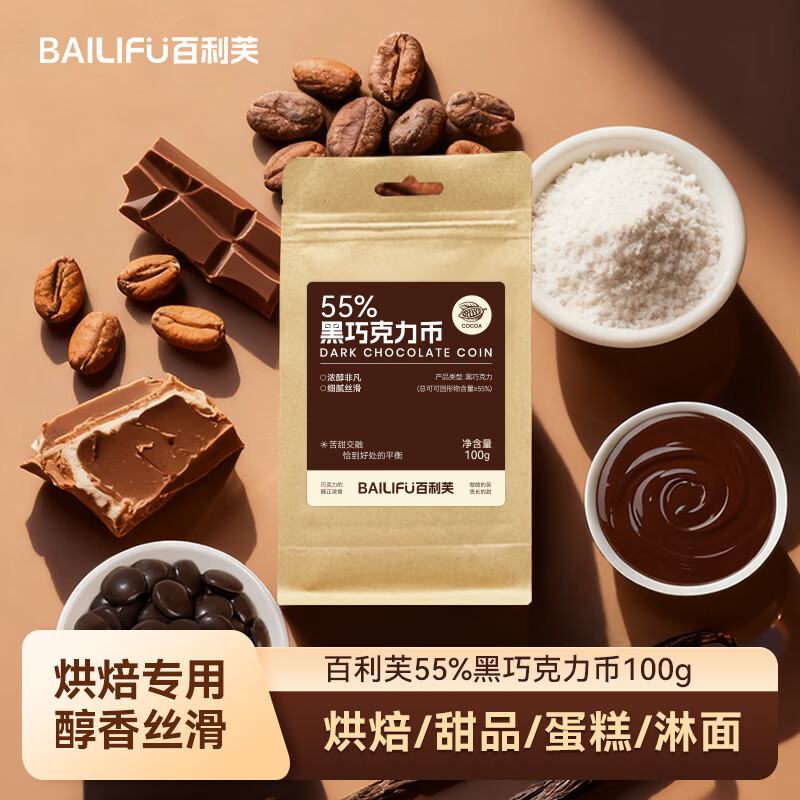 百利芙55%纯可可脂黑巧克力币100g 纽扣形西点甜品蛋糕曲奇专用烘焙原料