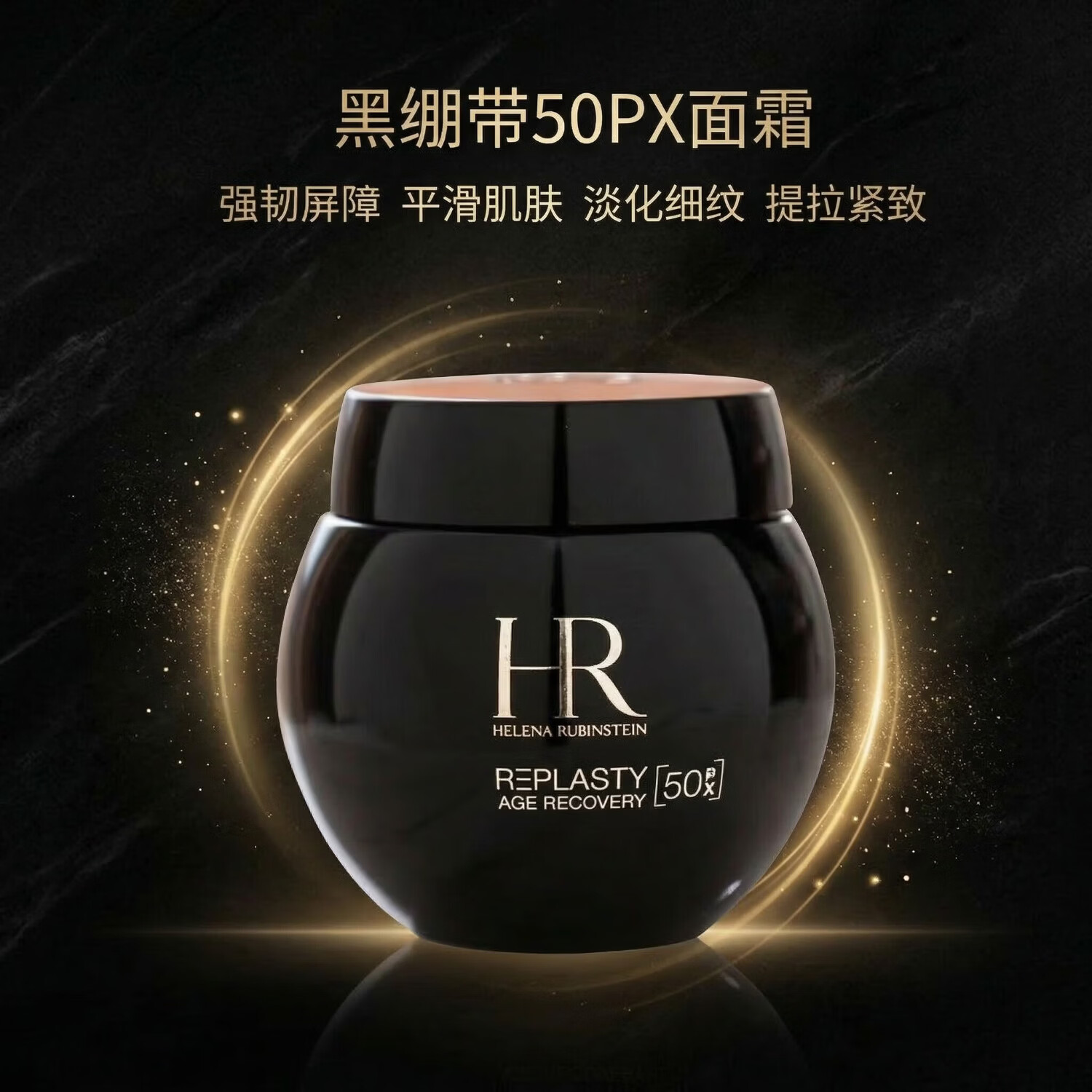 赫莲娜黑绷带50PX 面霜50ml