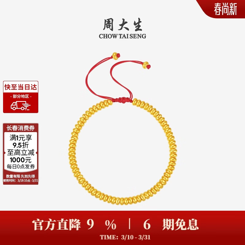 周大生（CHOW TAI SENG）黄金手串足金硬金红绳财福圆满金珠手链生日礼物送女友 3.45g