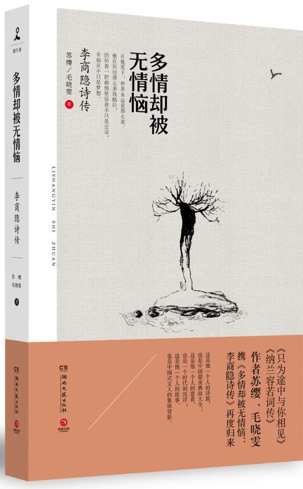 多情却被无情恼:李商隐诗传 苏缨,毛晓雯【正版书】