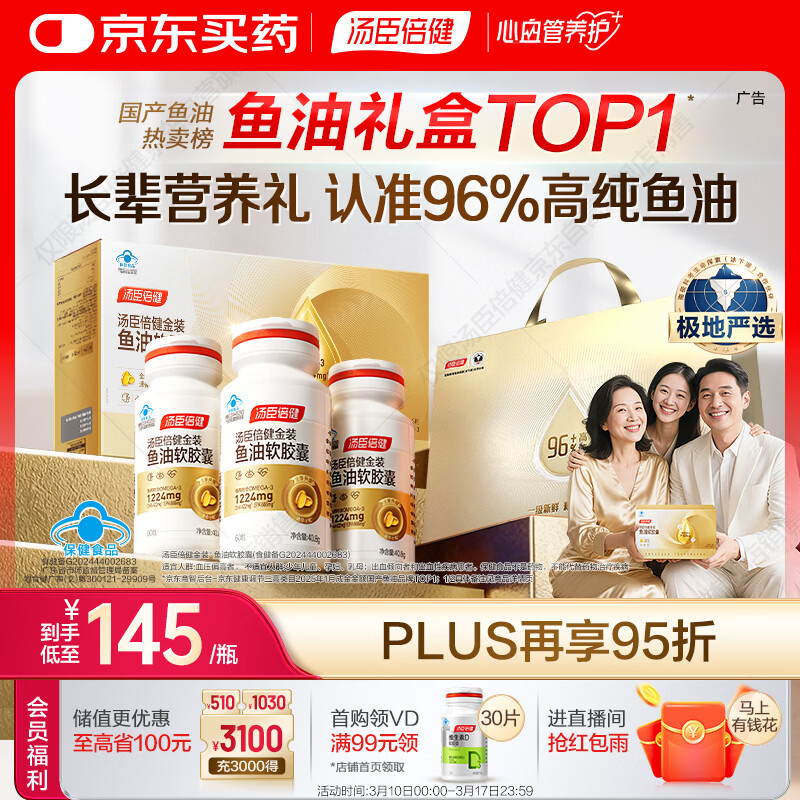 汤臣倍健金装鱼油60粒*3瓶 96%高纯度深海鱼油omega3鱼油+epa+dha