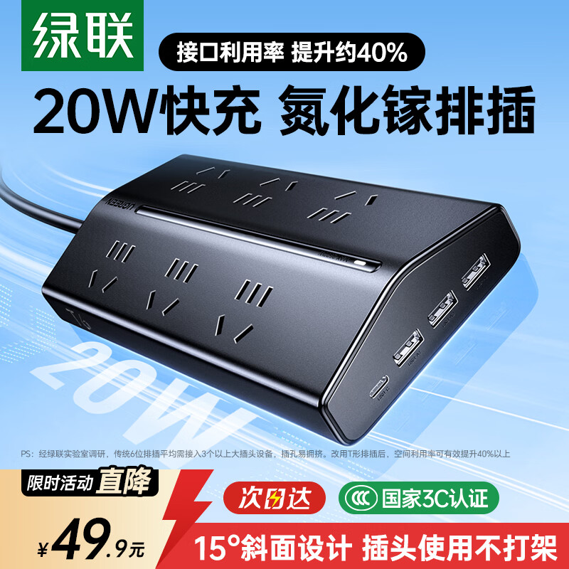 绿联T6排插usb插排20W氮化镓快充多功能拖线板梯形插座过载保护电脑桌面充电站接插线板6位总控1.5米