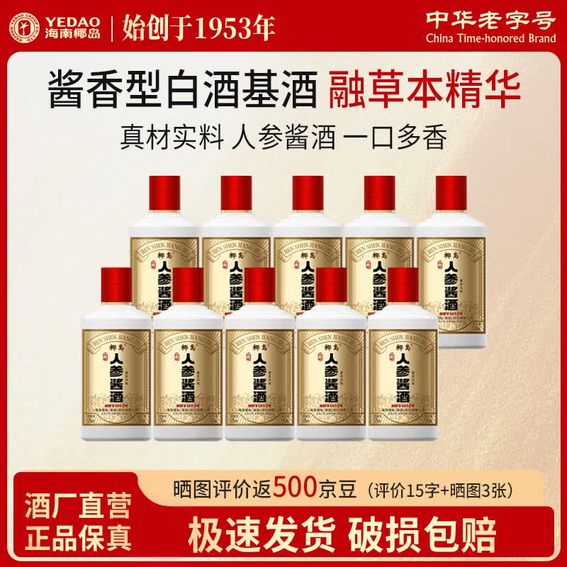 椰島（YEDAO）人參醬酒 陳釀小酒 醬香型白酒基酒糧食釀造自飲小瓶口糧酒養(yǎng)生酒 53度 100mL 10瓶 超值裝