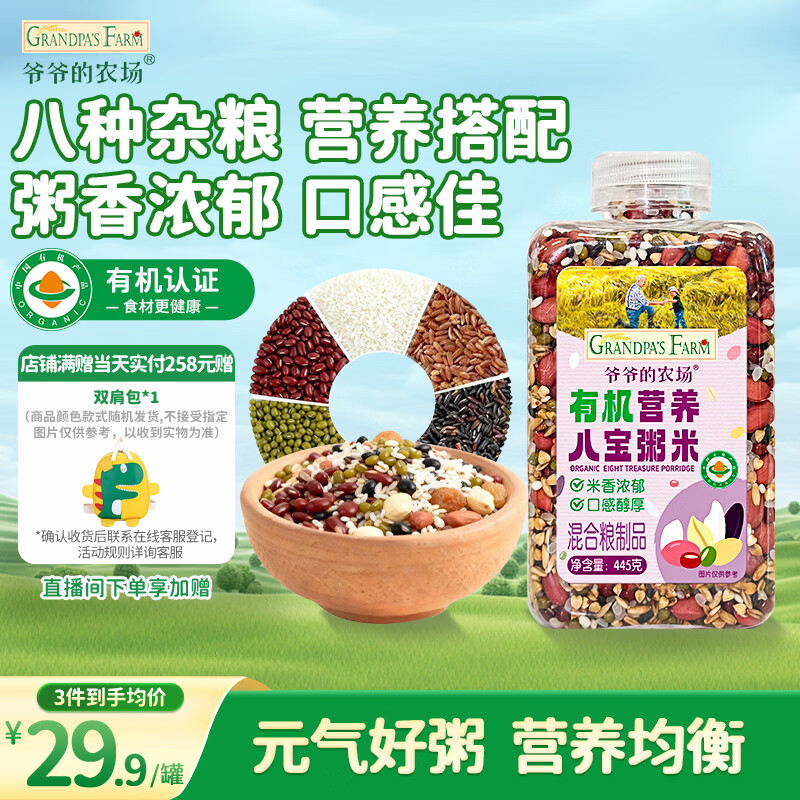 爷爷的农场有机营养八宝粥米445g早餐粥腊八粥大米红豆花生糯米五谷自制辅食