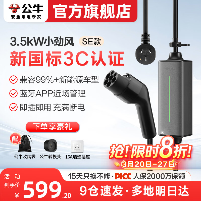 公牛随车充便携式充电枪器3.5kw家用7kw适配于理想特斯拉大众比亚迪小米极氪问界m8小鹏星愿新能源汽车 3.5kW小劲风SE(升级新国标3C认证--10米