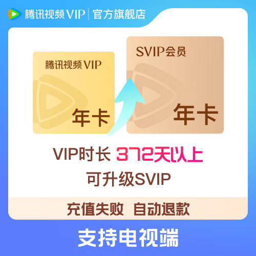 【SVIP年卡升级包】腾讯视频VIP会员升级SVIP会员 升级后支持电视端 VIP剩余时长需大于372天
