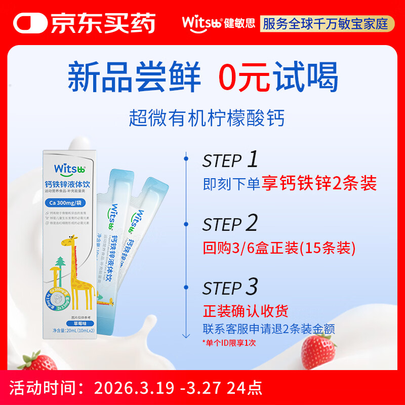 witsbb健敏思钙铁锌液体饮有机柠檬酸钙 维生素D3添加益生元直饮包2条装