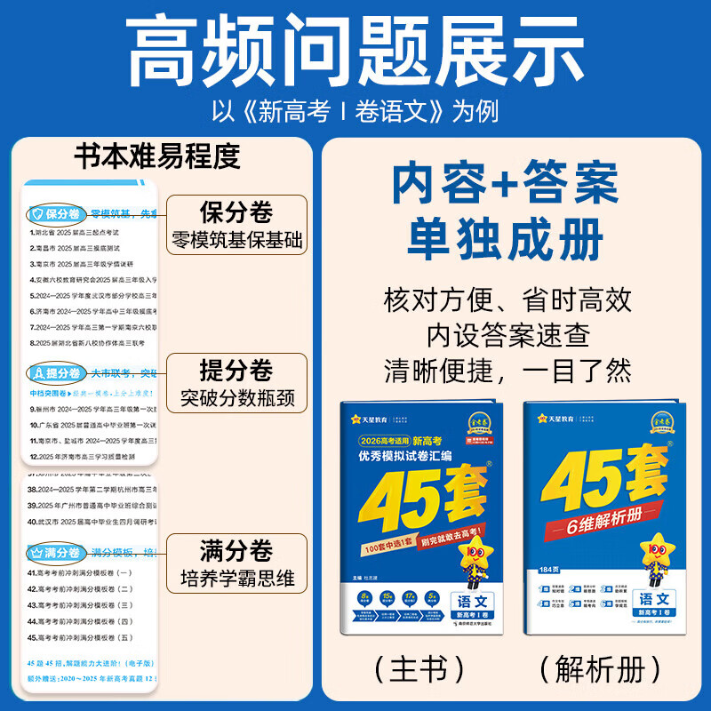 【黑吉辽内蒙专版】天星金考卷2026新高考45套优秀模拟试卷汇编数学语文英语物理化学生物政治历史地理模拟试卷汇编2026黑龙江吉林辽宁内蒙古高三高考一二轮复习资料真题卷冲刺试卷 【文科6册】语数英政史