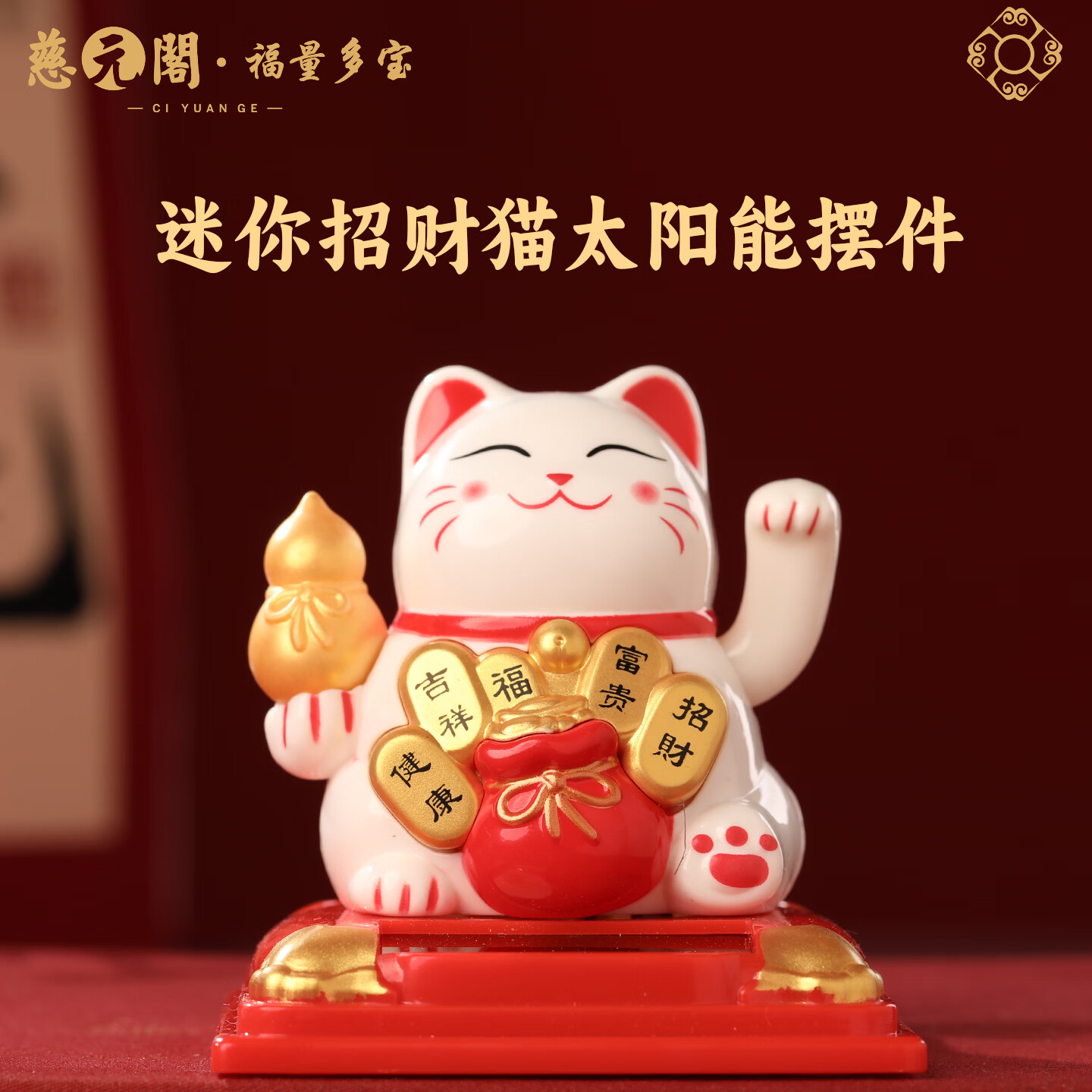 慈元阁迷你招财猫太阳能汽车摆件卡通招财进宝工位办公桌聚宝盆小摆件 【迷你2.5寸】葫芦招财猫