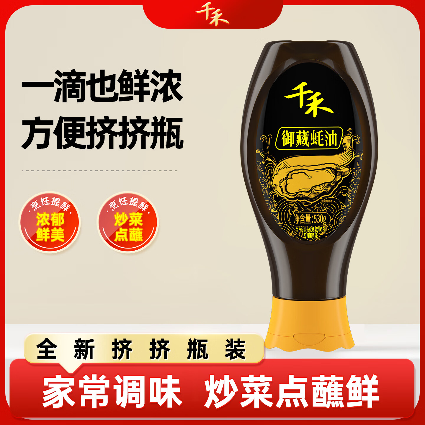 千禾御藏蚝油530g 家用耗油炒菜点蘸炖煮调味挤挤装