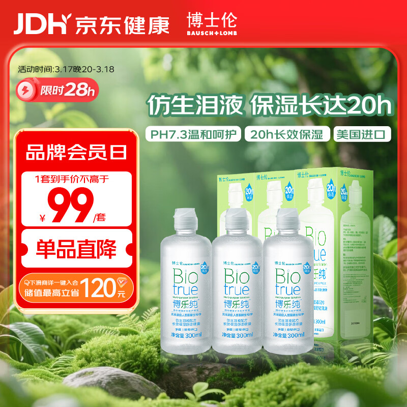 博士伦博乐纯隐形眼镜水美瞳护理液300ml*3隐形眼镜多功能护理液